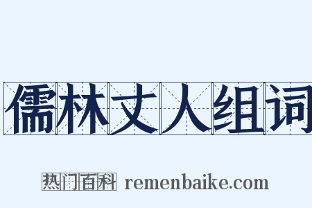 儒林丈人组词是什么意思的图片